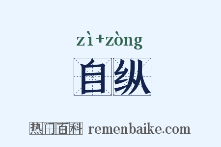 自纵是什么意思的图片